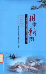 旧律新声  遵义师范学院诗词楹联学会会刊  第4辑  2016