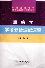 温病学学考必备速记速查