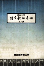 国民中学  体育教师手册  第6册