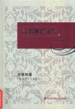 高名凯译文集  6  《独身者》三部曲  2  毕爱丽黛