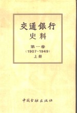 交通银行史料第1卷：1907-1949  下