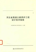 河北省高速公路养护工程设计技术指南