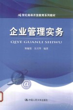 21世纪高等开放教育系列教材  企业管理实务