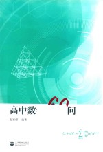 高中数学60问