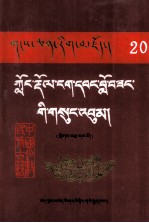 龙朵·阿旺洛桑全集  上  藏文