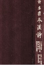 詩集日本漢詩 8