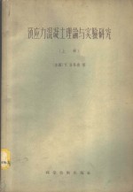 预应力混凝土理论与实验研究  下