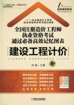 全国注册造价工程师执业资格考试  通过必备高效记忆图表  建设工程计价