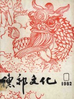 穗郊文化  1982  合订本