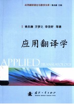 应用翻译学=APPLIED TRANSLATOLOGY