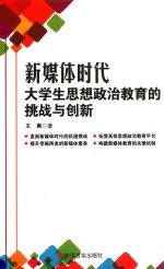 新媒体时代大学生思想政治教育的挑战与创新