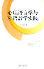 心理语言学与外语教学实践