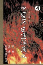 中国历史通俗演义  4  宋史  元史