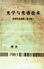 光学与光谱技术  光谱技术进展  译文集  增刊  1983