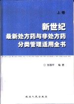 新世纪最新处方药与非处方药分类管理适用全书  下