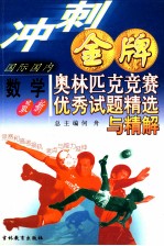 冲刺金牌  最新国际国内数学奥林匹克竞赛优秀试题精选与精解