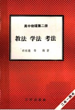 高中物理  第2册  教法  学法  考法  二年一期卷