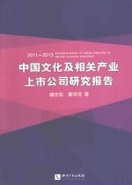 中国文化及相关产业上市公司研究报告  2011-2013