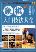 象棋入门技法大全  最新版