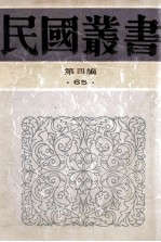 民国丛书  第4编  65  历史地理类  历史地理类  古史辨  第1-2册