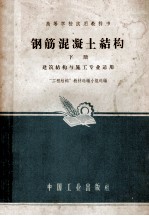 钢筋混凝土结构  工业与民用建筑专业适用