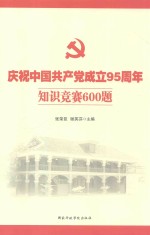 庆祝中国共产党成立95周年知识竞赛600题