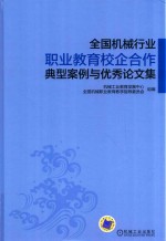 全国机械行业职业教育校企合作典型案例与优秀论文集