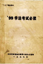 ’99学法考试必读