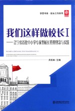 我们这样做校长  1  辽宁省首批中小学专家型校长管理理念与实践