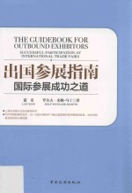 出国参展指南  国际参展成功之道