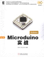 数字匠人  Microduino实战