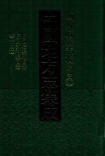 中国地方志集成  四川府县志辑  新编  66  民国石渠县图志  民国邓科县图纸等十四种