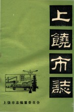 上饶市志  卷12  劳动人事  初稿