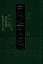 中国地方志集成  四川府县志辑  新编  26  民国北川县志  2  民国内江县志  道光乐至县志  光绪续增乐至县志