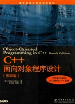 C++面向对象程序设计  第4版