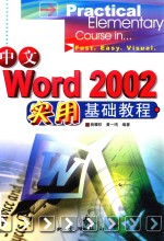 中文Word 2002实用基础教程