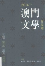 2014年度澳门文学作品选