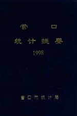 营口统计提要  1998年