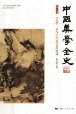 中国美学全史  第1卷  论美学、美与中国古代美学精神