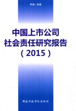 中国上市公司社会责任研究报告  2015