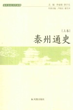 泰州通史  上