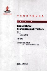 引力  基础与前沿=GRAVITATION: FOUNDATIONS AND FRONTIERS