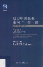 助力中国企业走向“一带一路”  蓝迪国际智库报告  2016  下