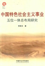 中国特色社会主义事业五位一体总布局研究