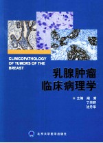 乳腺肿瘤临床病理学