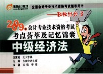 2009年会计专业技术资格考试  考点荟萃及记忆锦囊  中级经济法