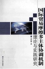 国际贸易摩擦多主体协调机制理论与实践研究