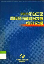 2003年白云区国民经济和社会发展统计公报