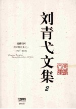 刘青弋文集  2  动感空间  舞评舞论集  1  1987-2004