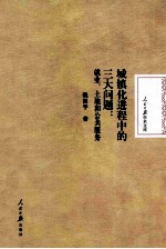 城镇化进程中的三大问题  就业、土地和公共服务